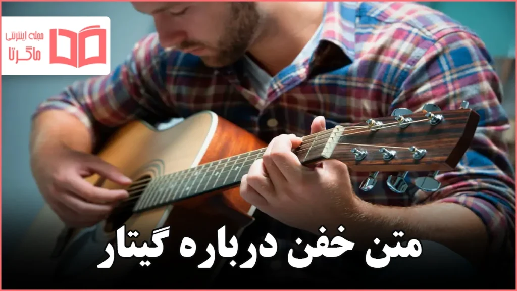 متن خفن درباره گیتار