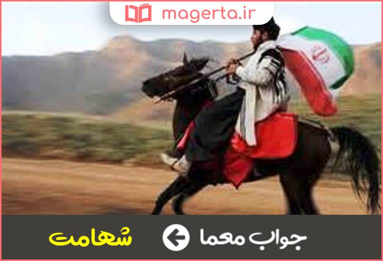 جواب معما شجاعت و دلیری در جدول