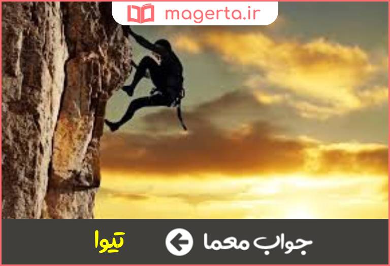 جواب معما شجاعت و بیباکی در جدول