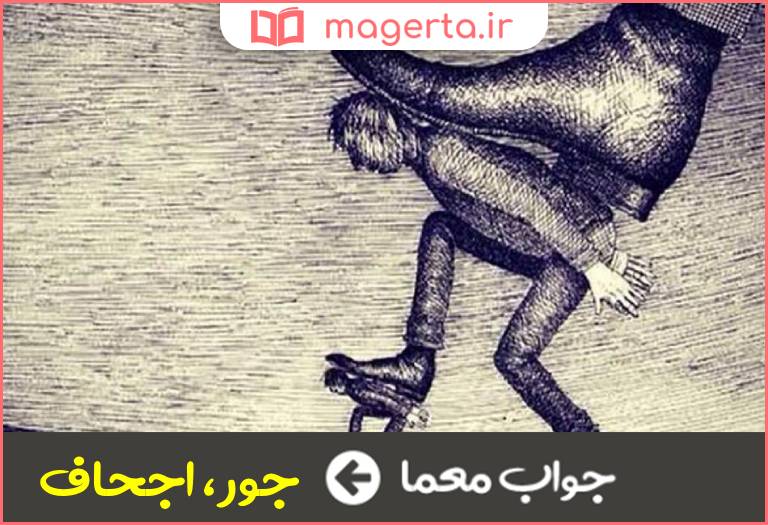جواب معما ظلم و ستم در جدول