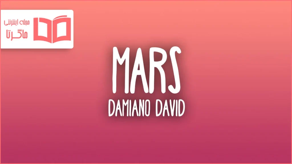 متن و ترجمه آهنگ Mars از Damiano David