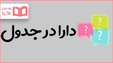 دارا در جدول