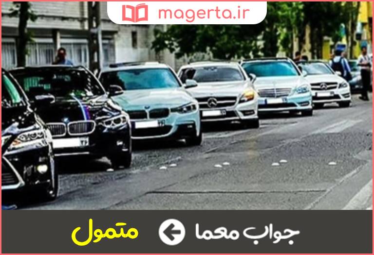 جواب معما دارا در جدول
