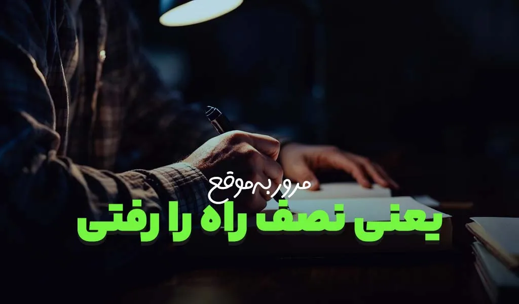 مرور به موقع، یعنی نصف راه را رفتی
