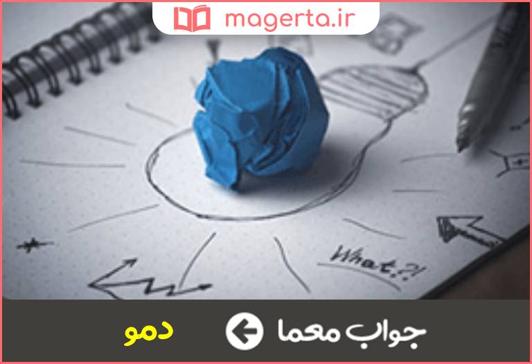 جواب معما نمونه نمایشی در جدول