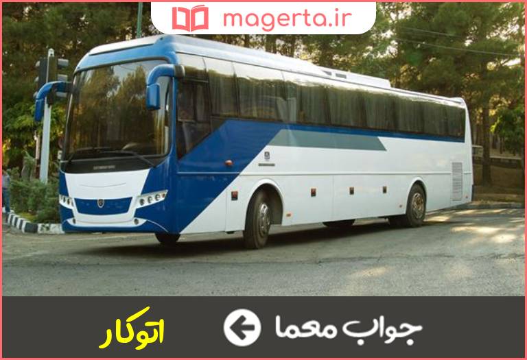 جواب معما اتوبوس بیابانی در جدول