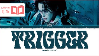 متن و ترجمه آهنگ Trigger از DINO عضو SEVENTEEN