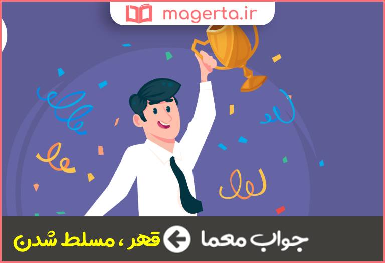 جواب معما چیره شدن در جدول