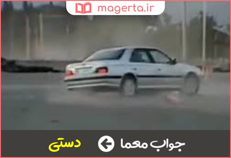 جواب معما کشیدنی در رانندگی در جدول