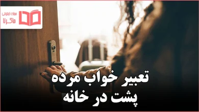 تعبیر خواب مرده پشت در خانه