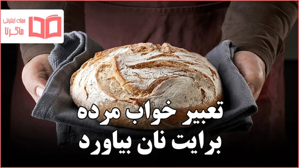 تعبیر خواب مرده برایت نان بیاورد