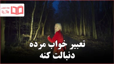 تعبیر خواب مرده دنبالت کنه