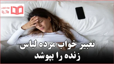 تعبیر خواب مرده لباس زنده را بپوشد