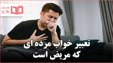 تعبیر خواب مرده ای که مریض است