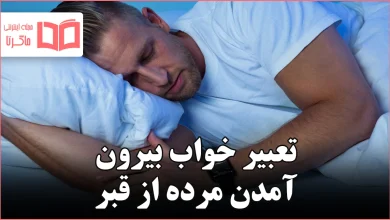 تعبیر خواب بیرون آمدن مرده از قبر