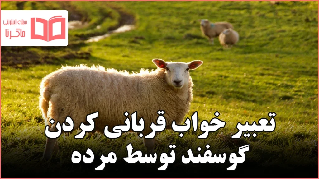 تعبیر خواب قربانی کردن گوسفند توسط مرده
