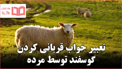 تعبیر خواب قربانی کردن گوسفند توسط مرده