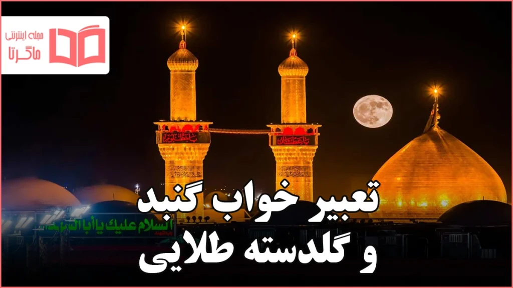 تعبیر خواب گنبد و گلدسته طلایی