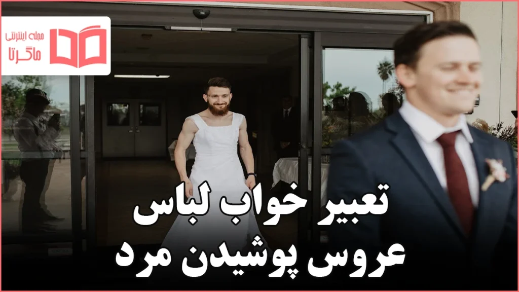 تعبیر خواب لباس عروس پوشیدن مرد