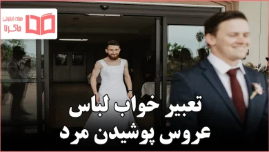 تعبیر خواب لباس عروس پوشیدن مرد