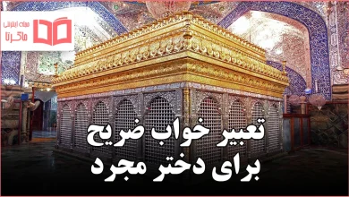 تعبیر خواب ضریح برای دختر مجرد