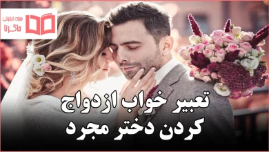 تعبیر خواب ازدواج کردن دختر مجرد
