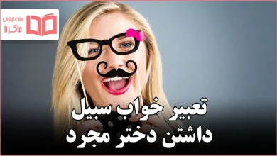 تعبیر خواب سبیل داشتن دختر مجرد