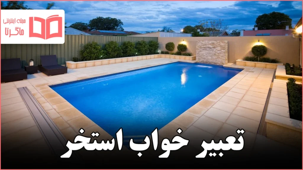 تعبیر خواب استخر