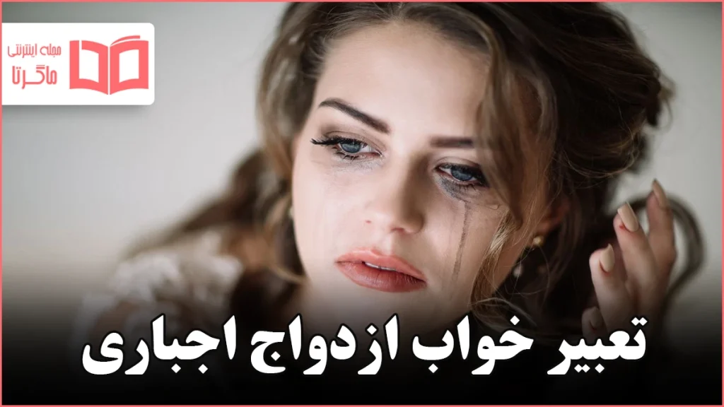 تعبیر خواب ازدواج اجباری