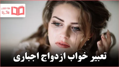 تعبیر خواب ازدواج اجباری
