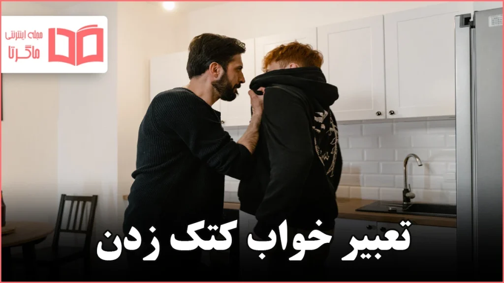 تعبیر خواب کتک زدن