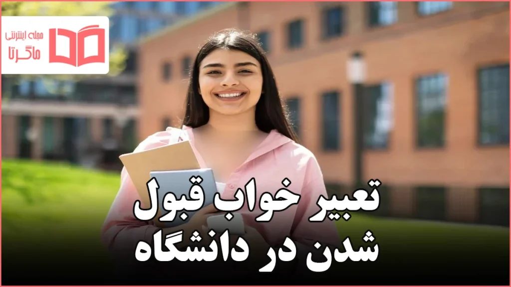 تعبیر خواب قبول شدن در دانشگاه