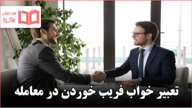 تعبیر خواب فریب خوردن در معامله