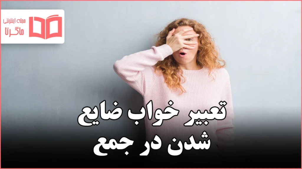 تعبیر خواب ضایع شدن در جمع
