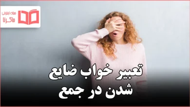 تعبیر خواب ضایع شدن در جمع