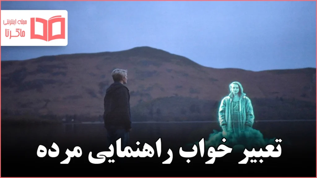 تعبیر خواب راهنمایی مرده