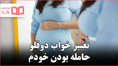 تعبیر خواب دوقلو حامله بودن خودم
