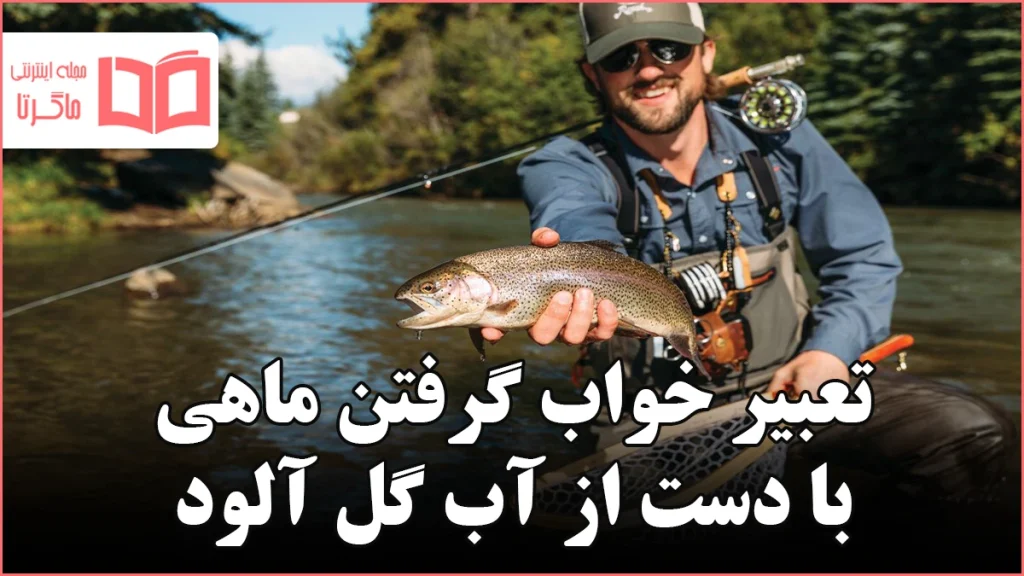 تعبیر خواب گرفتن ماهی با دست از آب گل آلود
