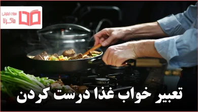 تعبیر خواب غذا درست کردن