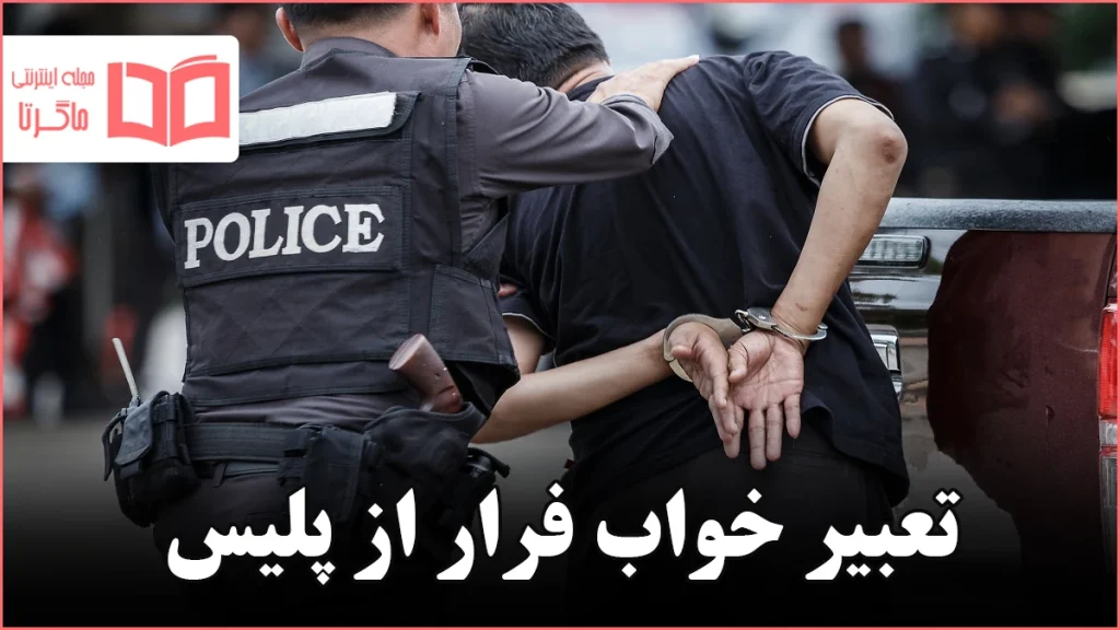 تعبیر خواب فرار از پلیس