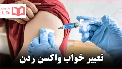 تعبیر خواب واکسن زدن