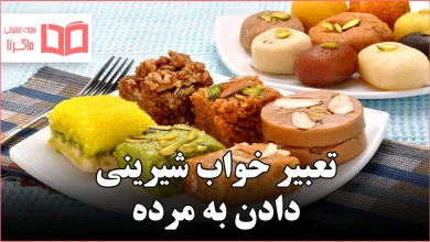 تعبیر خواب شیرینی دادن به مرده