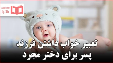 تعبیر خواب داشتن فرزند پسر برای دختر مجرد