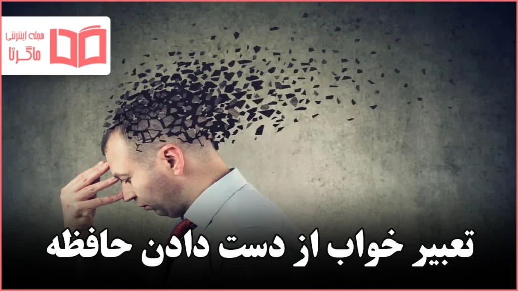 تعبیر خواب از دست دادن حافظه