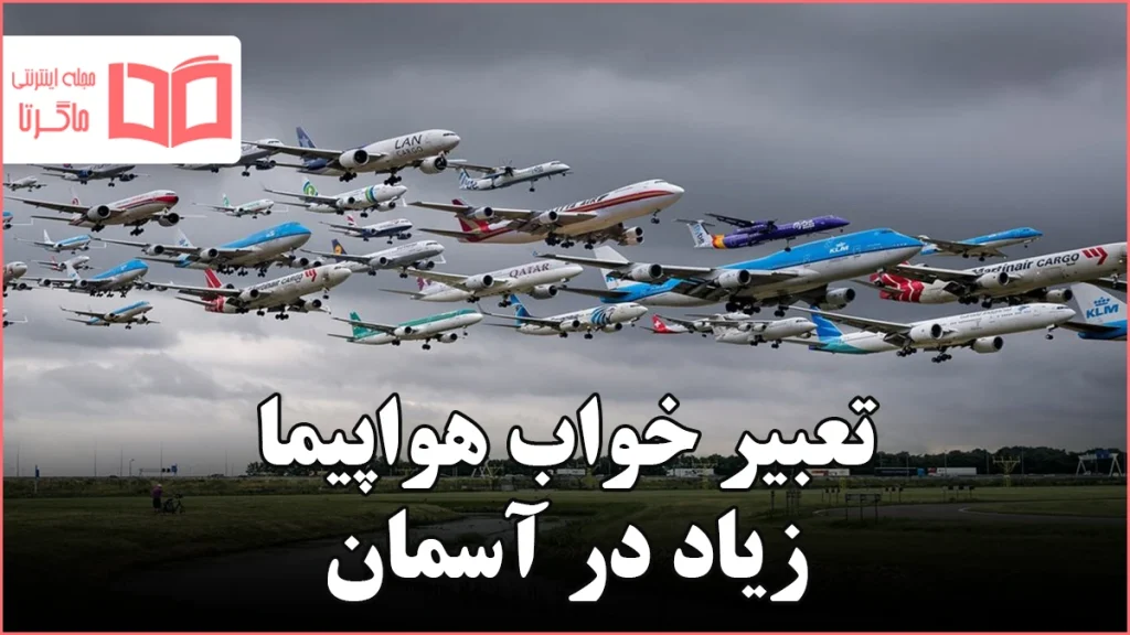 تعبیر خواب هواپیما زیاد در آسمان