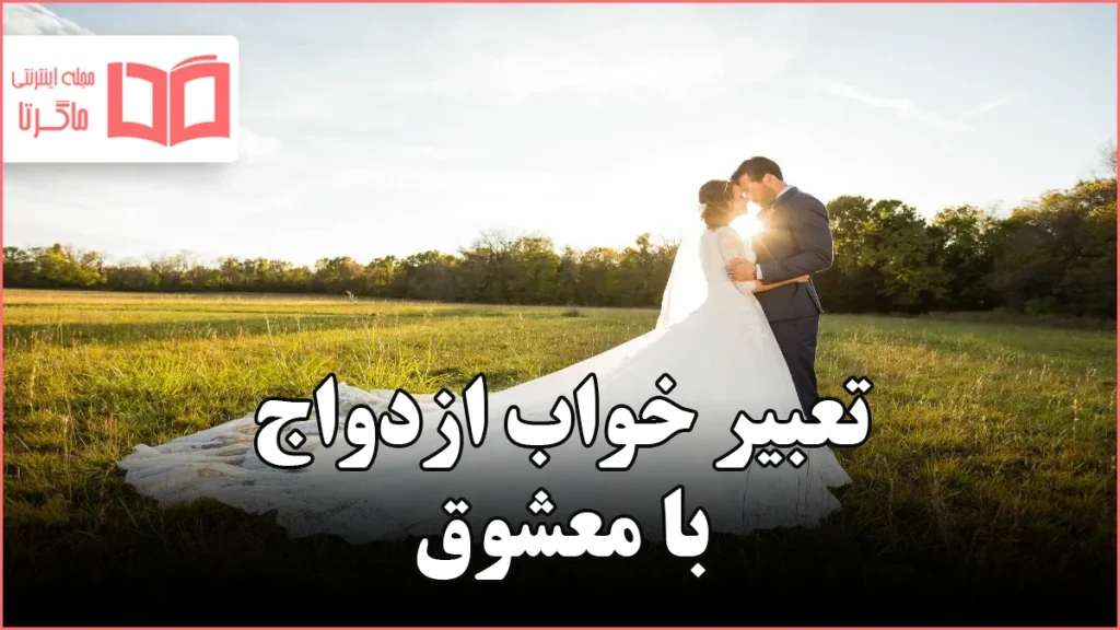 تعبیر خواب ازدواج با معشوق