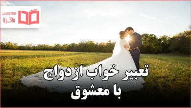تعبیر خواب ازدواج با معشوق