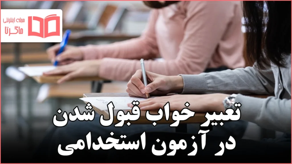 تعبیر خواب قبول شدن در آزمون استخدامی