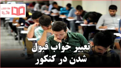 تعبیر خواب قبول شدن در کنکور