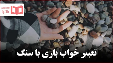 تعبیر خواب بازی با سنگ